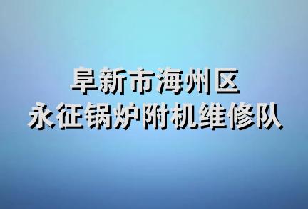 阜新市海州区永征锅炉附机维修队