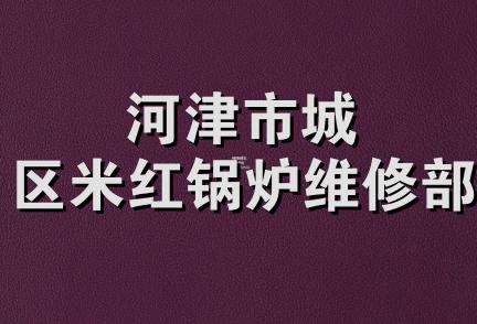 河津市城区米红锅炉维修部