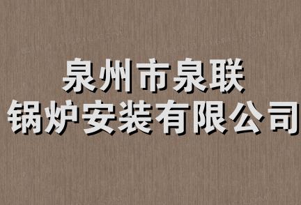 泉州市泉联锅炉安装有限公司