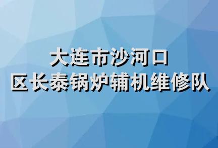 大连市沙河口区长泰锅炉辅机维修队