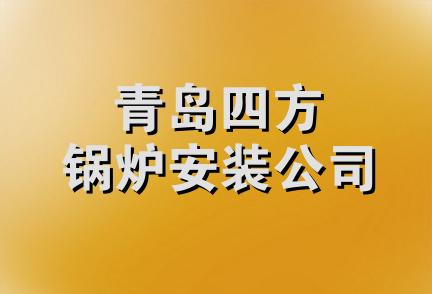 青岛四方锅炉安装公司