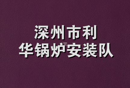 深州市利华锅炉安装队