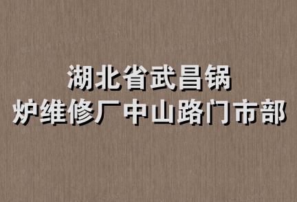 湖北省武昌锅炉维修厂中山路门市部