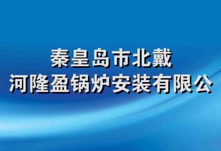 秦皇岛市北戴河隆盈锅炉安装有限公司