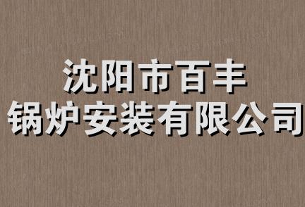 沈阳市百丰锅炉安装有限公司