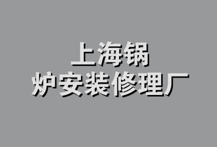 上海锅炉安装修理厂