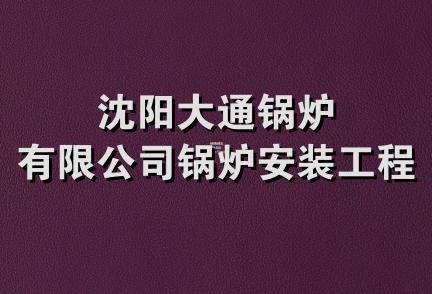 沈阳大通锅炉有限公司锅炉安装工程处