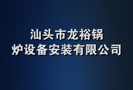 汕头市龙裕锅炉设备安装有限公司