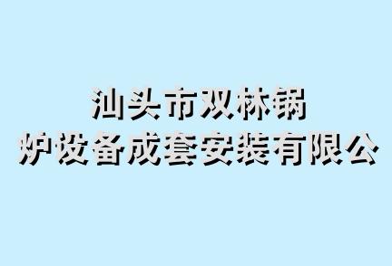 汕头市双林锅炉设备成套安装有限公司