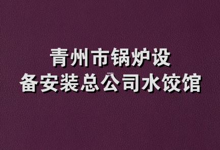 青州市锅炉设备安装总公司水饺馆