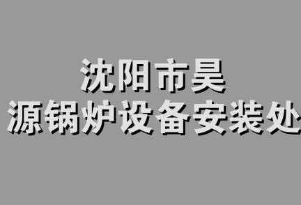 沈阳市昊源锅炉设备安装处