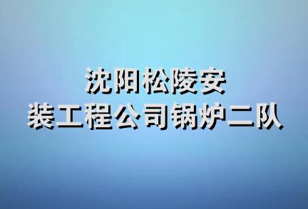 沈阳松陵安装工程公司锅炉二队