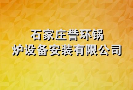 石家庄誉环锅炉设备安装有限公司