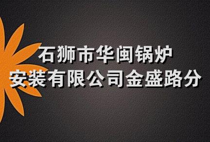 石狮市华闽锅炉安装有限公司金盛路分公司