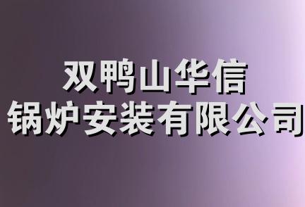 双鸭山华信锅炉安装有限公司