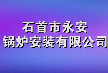 石首市永安锅炉安装有限公司