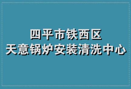 四平市铁西区天意锅炉安装清洗中心