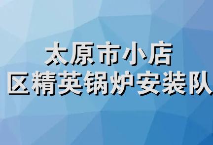 太原市小店区精英锅炉安装队