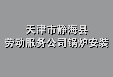 天津市静海县劳动服务公司锅炉安装队