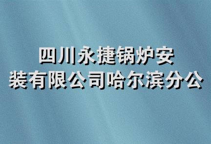 四川永捷锅炉安装有限公司哈尔滨分公司