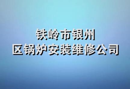 铁岭市银州区锅炉安装维修公司