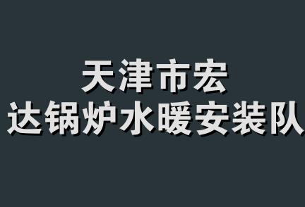 天津市宏达锅炉水暖安装队