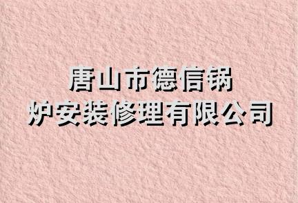 唐山市德信锅炉安装修理有限公司