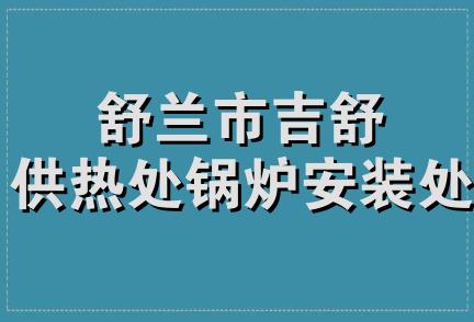 舒兰市吉舒供热处锅炉安装处