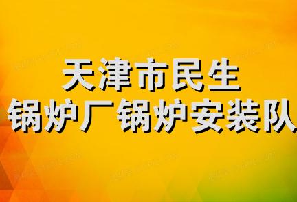 天津市民生锅炉厂锅炉安装队