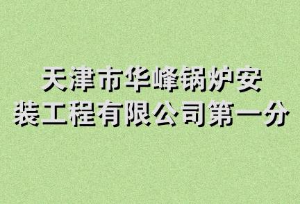 天津市华峰锅炉安装工程有限公司第一分公司