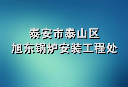 泰安市泰山区旭东锅炉安装工程处