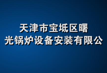 天津市宝坻区曙光锅炉设备安装有限公司