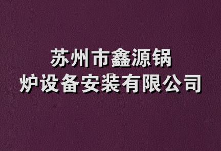 苏州市鑫源锅炉设备安装有限公司