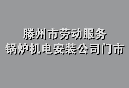 滕州市劳动服务锅炉机电安装公司门市部