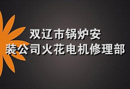 双辽市锅炉安装公司火花电机修理部