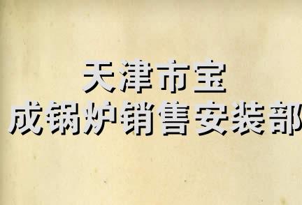 天津市宝成锅炉销售安装部