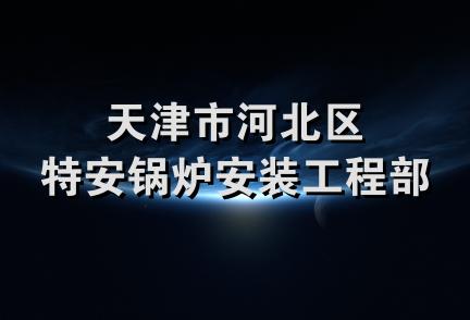 天津市河北区特安锅炉安装工程部