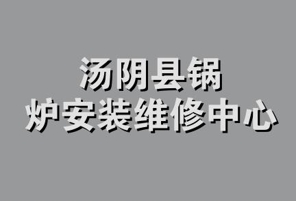 汤阴县锅炉安装维修中心