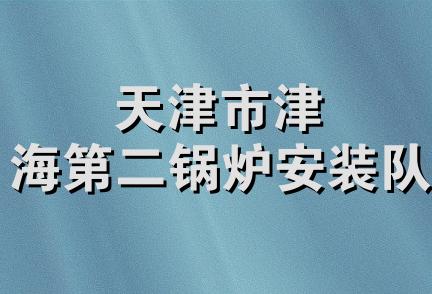 天津市津海第二锅炉安装队