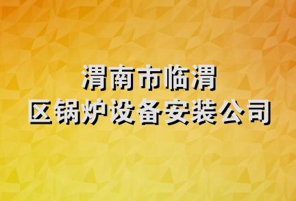 渭南市临渭区锅炉设备安装公司