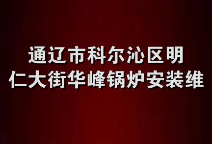 通辽市科尔沁区明仁大街华峰锅炉安装维修队