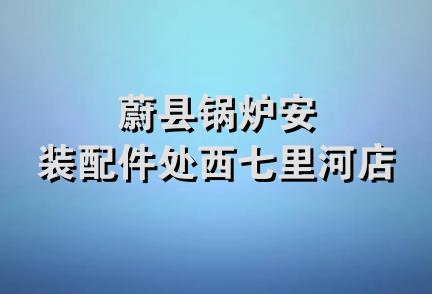 蔚县锅炉安装配件处西七里河店