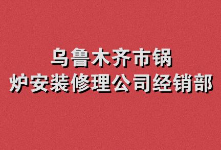 乌鲁木齐市锅炉安装修理公司经销部