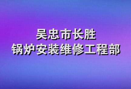 吴忠市长胜锅炉安装维修工程部