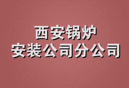 西安锅炉安装公司分公司