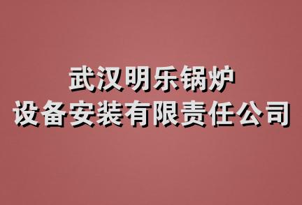 武汉明乐锅炉设备安装有限责任公司