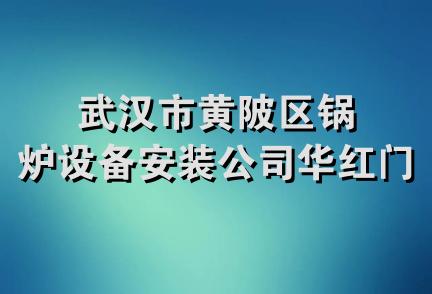 武汉市黄陂区锅炉设备安装公司华红门市部