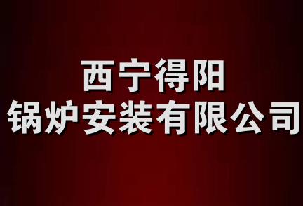 西宁得阳锅炉安装有限公司