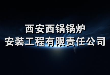 西安西锅锅炉安装工程有限责任公司