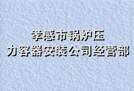 孝感市锅炉压力容器安装公司经营部